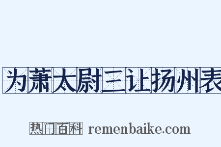 为萧太尉三让扬州表是什么意思的图片
